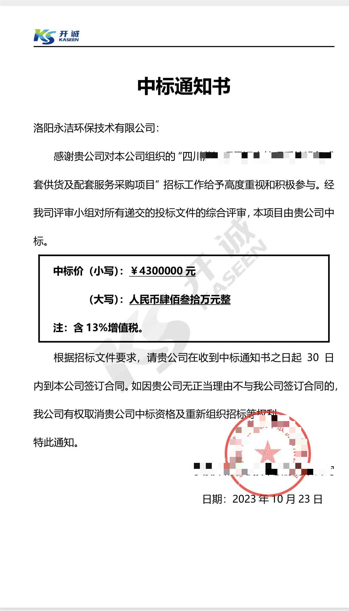 永潔環(huán)保成功中標(biāo)山西項(xiàng)目、四川項(xiàng)目